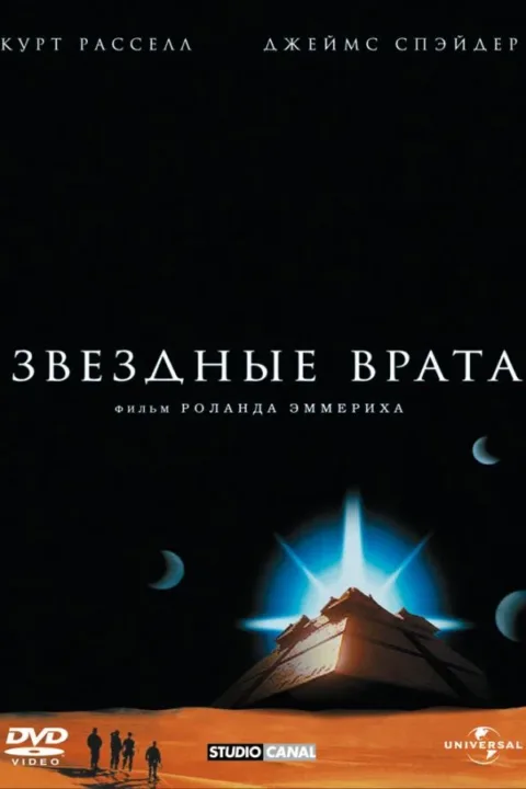 Смотреть Звездные врата (1994) онлайн в хорошем качестве, бесплатно на русском языке